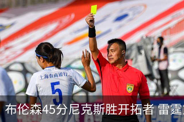 布伦森45分尼克斯胜开拓者 雷霆重回西部第一