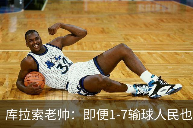 库拉索老帅：即便1-7输球人民也一直支持我们，今天是球员的回报