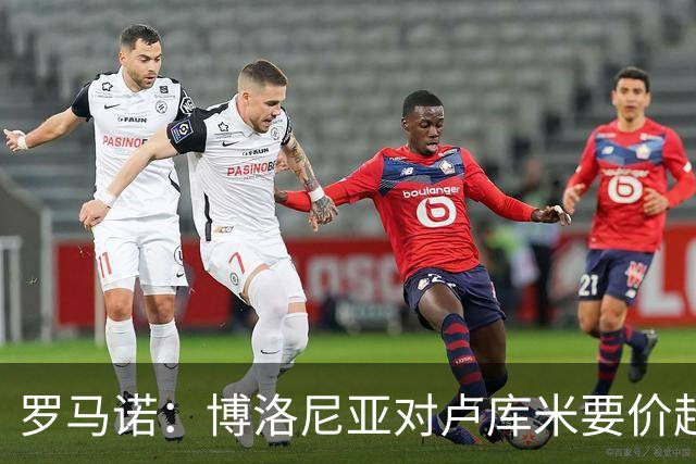 罗马诺：博洛尼亚对卢库米要价超2500万欧，远高于尤文对其估值