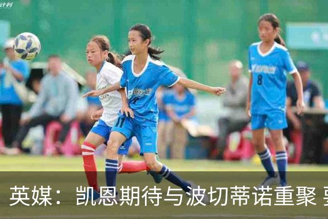 英媒：凯恩期待与波切蒂诺重聚 要去曼联就一起去